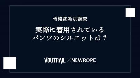 【ヴォートレイルFA】骨格診断別に実際のパンツシルエ