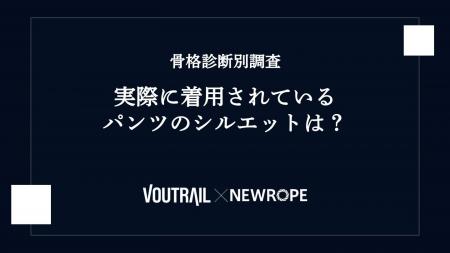 【骨格診断の検証】実際に着用されているパンツのシル