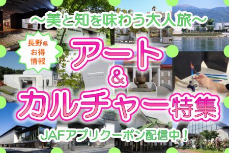【JAF長野】～美と知を味わう大人旅～アート＆カルチ