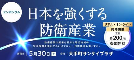 安全保障・防衛産業のキーパーソンたちが登壇　シンポ