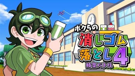 本日発売！『ボクらの消しゴム落とし４ 時空バトル』S