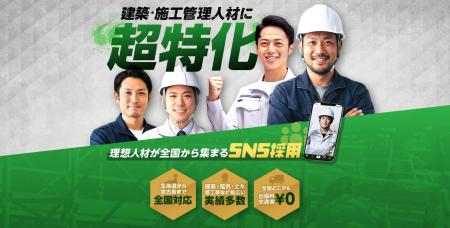 累計300社以上のSNS採用支援実績のトレプロ 建築施工