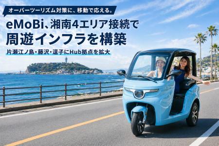 eMoBi、オーバーツーリズム対策として、湘南4エリア接