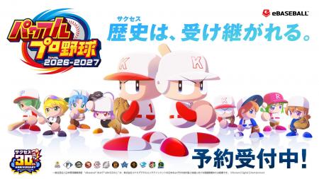 『パワフルプロ野球2026-2027』ダウンロード版の予約