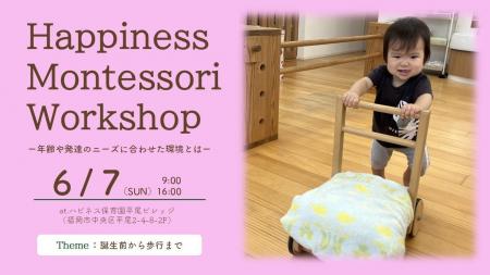 【Happiness Montessori Workshop 2026 vol.1 申し込
