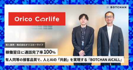 オリコカーライフ、電話AIエージェント「BOTCHAN AICA