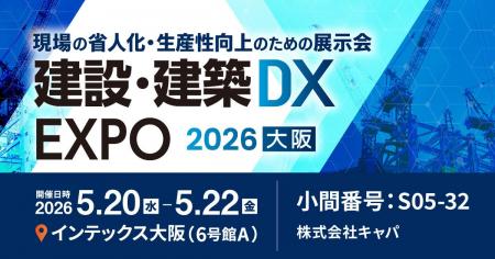 株式会社キャパは「産業DX総合展 2026 春 大阪」に出