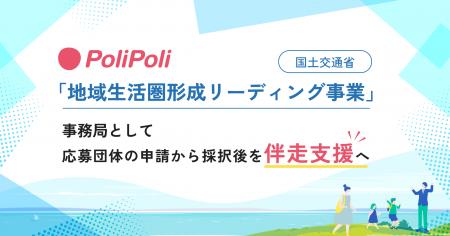 PoliPoli、国土交通省「地域生活圏形成リーディング事