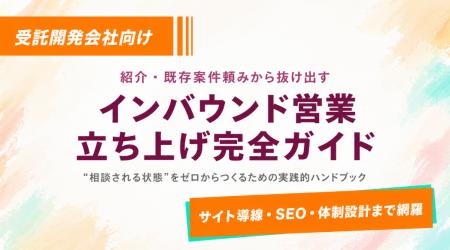 受託開発会社向け：インバウンド営業立ち上げ完全ガイ