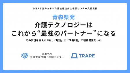 青森県発｜介護テクノロジーはこれから“最強のパート