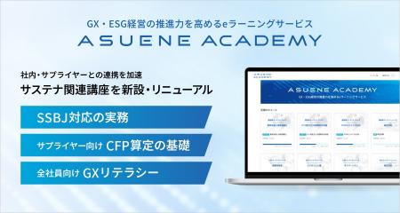 アスエネ、GX・ESG動画学習サービス「ASUENE ACADEMY