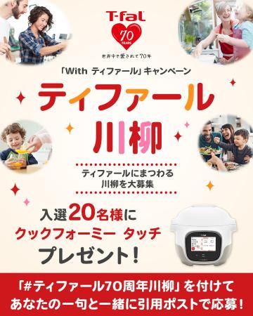 「ティファール70周年川柳」入選作品を発表！思わず共