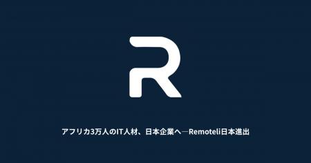 アフリカ3万人のIT人材、日本企業へ - Remoteli日本進
