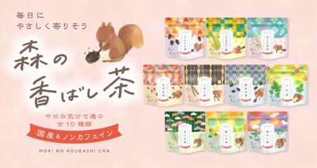 今日の気分で選ぶ「森の香ばし茶」。10種の国産素材で