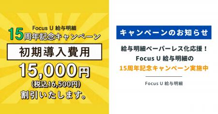 クラウド型給与明細「Focus U 給与明細」リリース15周