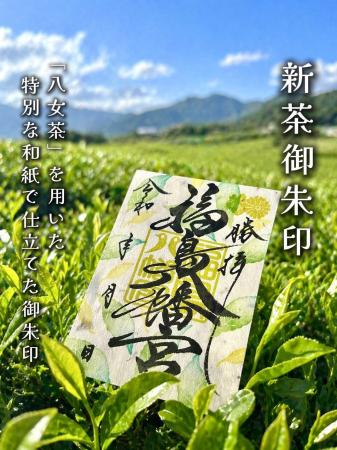 八女茶が“紙になった”御朱印