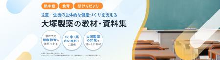 学校での健康教育を支援する教職員向け「大塚製薬の教