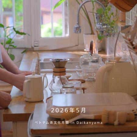 ベトナム茶文化に触れる1か月。2026年5月に代官山で「