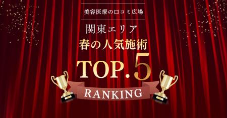 【春の需要が明確に】関東エリア人気美容施術ランキン