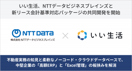 いい生活、NTTデータビジネスブレインズと新リース会