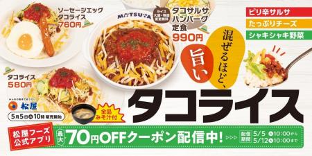 【松屋】太陽が似合う、夏のごちそう　「タコライス」