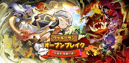 『クッキーラン：オーブンブレイク』、「SEASON 11! 