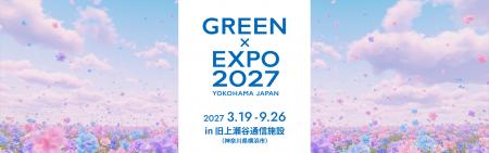 ２０２７年国際園芸博覧会チケットの販売開始