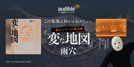 Audible、ホラー作家・雨穴による累計850万部突破 “変