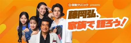 『保険クリニックpresents 藤岡弘、家族で語ろう！』