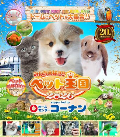いなばペットフード　関西最大級ペットイベント「みん