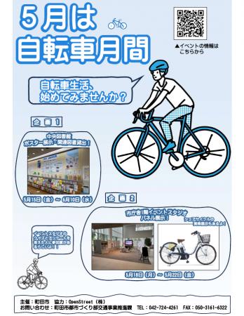 【東京都町田市】5月は「自転車月間」！