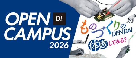 東京電機大学 東京千住キャンパス「オープンキャンパ