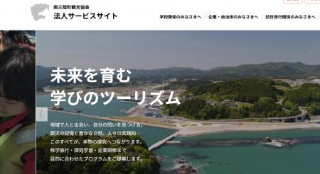 南三陸町観光協会　教育旅行サイトを全面リニューアル