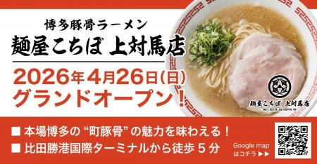 【対馬市初出店】ウインズジャパンプロデュースの豚骨