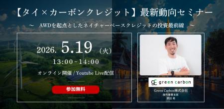 【タイの最新脱炭素動向を解説】Green Carbon、カーボ