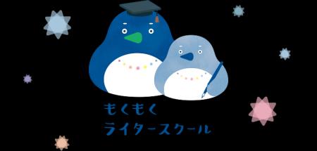 もくもくライタースクール、新コンテンツを追加中--「