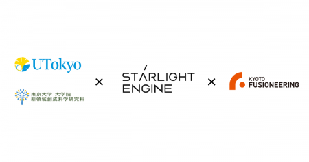 東京大学、Starlight Engine、京都フュージョニアリン