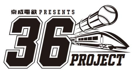 京成電鉄presents　夢をつなぐ -36- (サブロー)プロジ