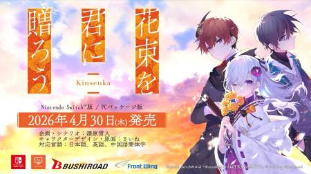 ノベルゲーム『花束を君に贈ろう-Kinsenka-』Nintendo
