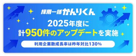 採用AIエージェント「採用一括かんりくん」、2025年度