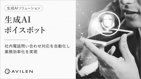 AVILEN、基幹システムと音声対話を直結し、電話内容か