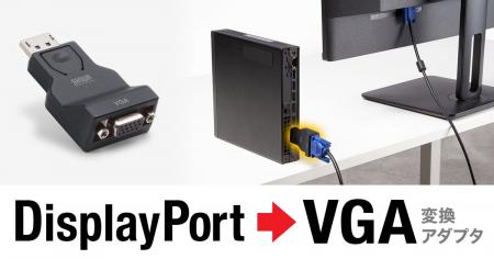 DisplayPortをVGAに変換し、アナログVGAモニターを有