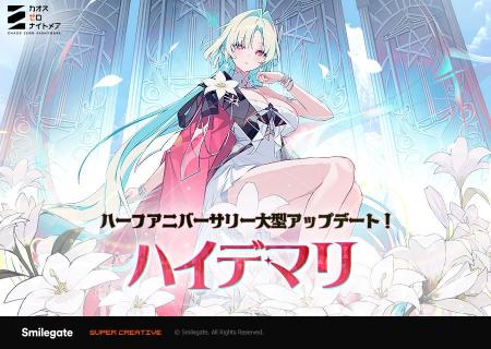 『カオスゼロナイトメア』ハーフアニバーサリーアップ
