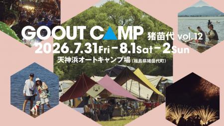 GO OUT CAMP 猪苗代vol.12 今年は夏休み真っ只中の8月
