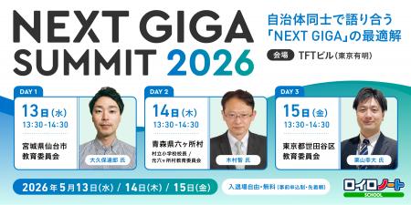 【ロイロノート】NEXT GIGAサミット2026、5月13日～15
