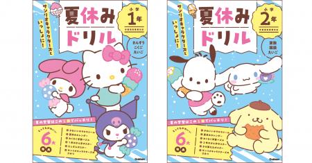 サンリオのキャラクターたちといっしょに学習できる「