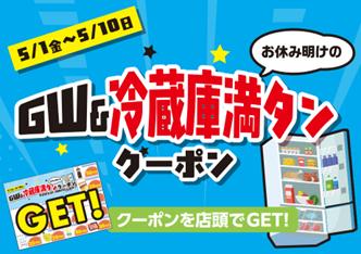 クーポン全部使えば1,500円以上お得！GW前後の“冷蔵庫