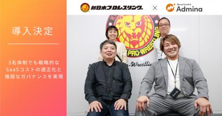 新日本プロレスが『マネーフォワード Admina』を導入