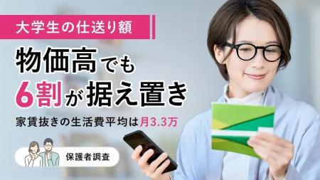 大学生の仕送り額、物価高でも6割が据え置き―家賃抜き