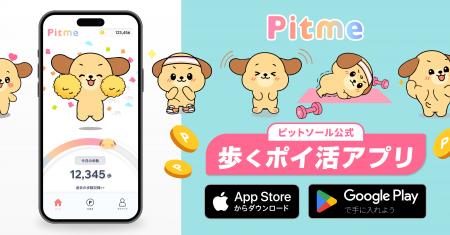 歩いて貯まるポイ活アプリ「Pitme（ピットミー）」に